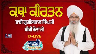 D-Live !! Bhai Guriqbal Singh Ji Bibi Kaulan Ji From Amritsar-Punjab | 05 August 2023