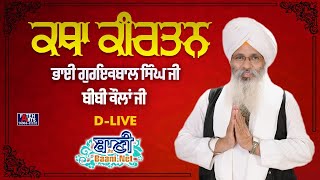 D-Live !! Bhai Guriqbal Singh Ji Bibi Kaulan Ji From Amritsar-Punjab | 22 July 2023